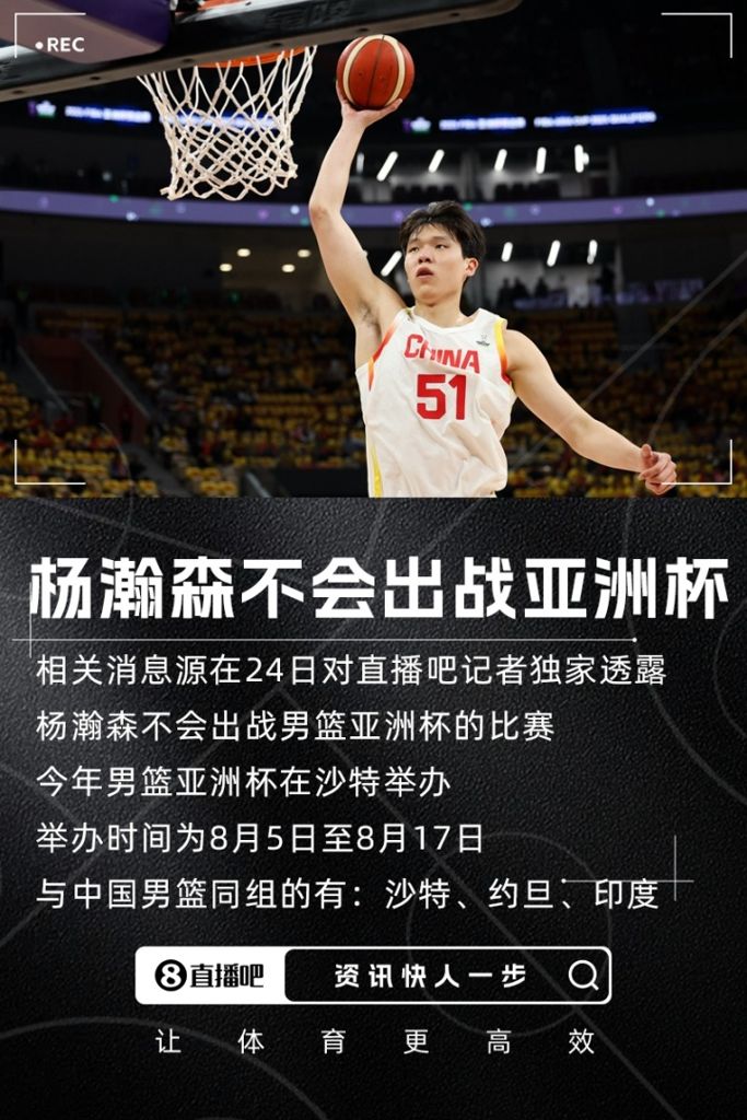 直播吧独家：杨瀚森不会出战男篮亚洲杯的比赛