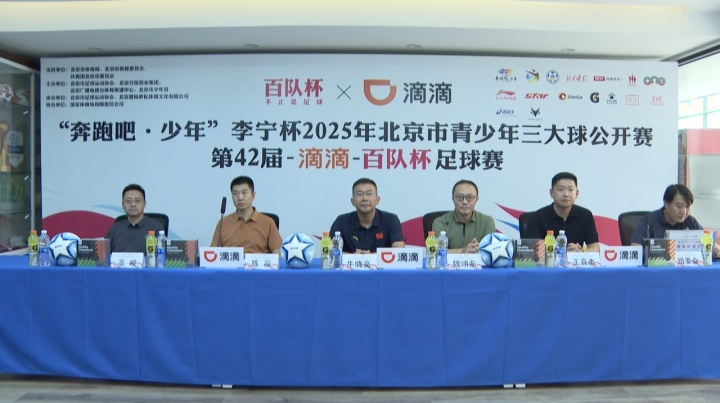 第42届百队杯将于8月8日打响 1369支球队报名参赛再创新高