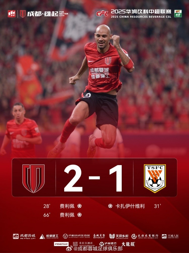 成都蓉城以2-1战胜山东泰山，完成本赛季三杀！